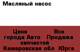 Масляный насос shantui sd32 › Цена ­ 160 000 - Все города Авто » Продажа запчастей   . Кемеровская обл.,Юрга г.